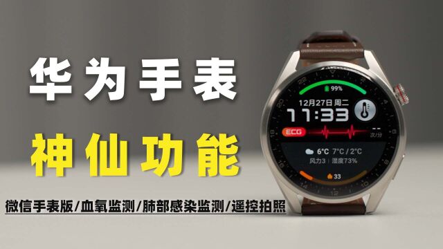 华为WATCH3 Pro new,更好的鸿蒙智能穿戴设备