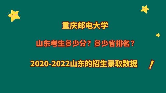 重庆邮电大学,4所邮电大学之一,山东最低多少分?20202022数据