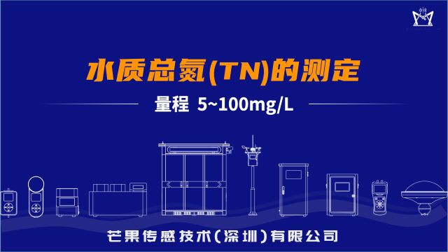 芒果传感便携式水质分析仪总氮的测定