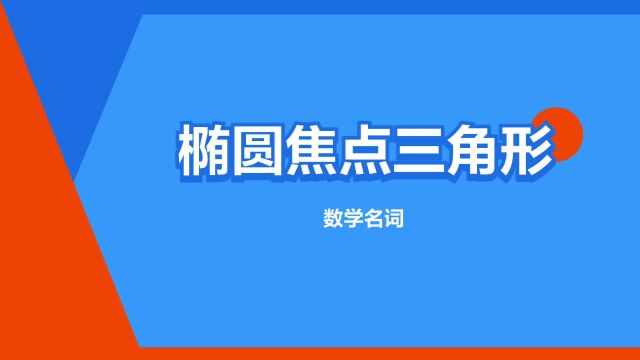 “椭圆焦点三角形”是什么意思?