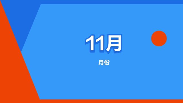 “11月”是什么意思?