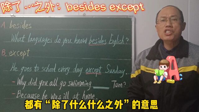 词语巧辨析:besides和except