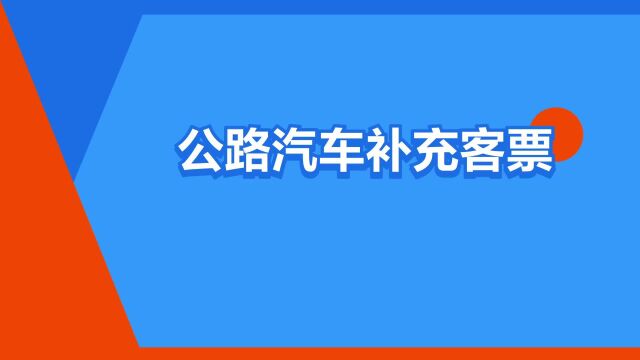 “公路汽车补充客票”是什么意思?