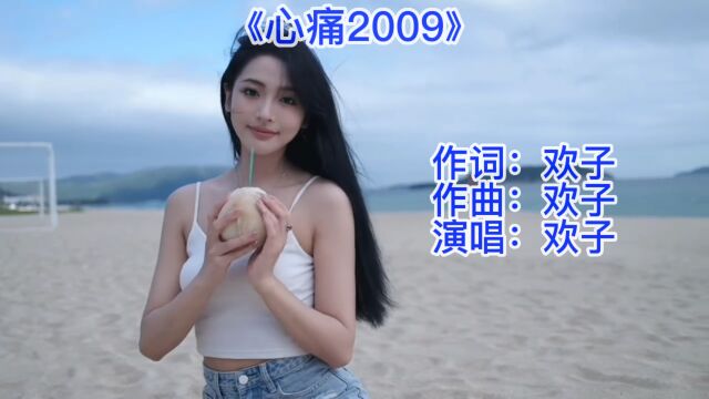 欢子的《心痛2009》听过的都不再年轻了