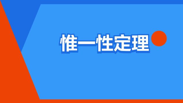 “惟一性定理”是什么意思?