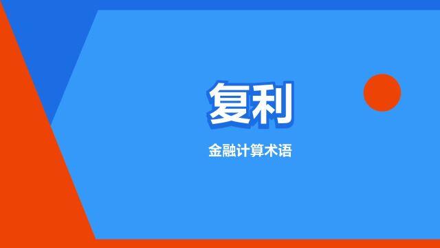 “复利”是什么意思?