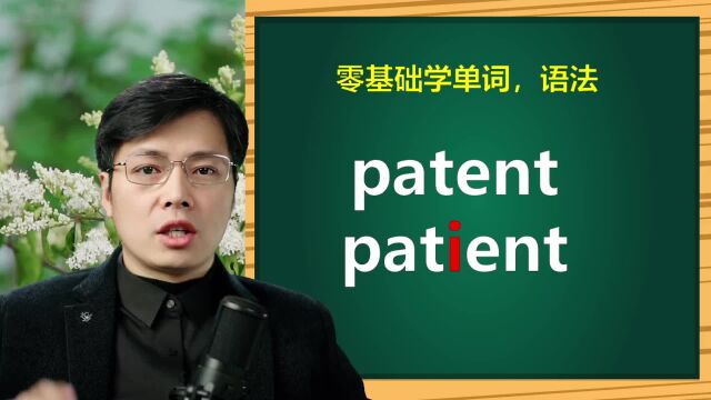 英语单词patant和patient如何区分?只有一个字母i的区别,差别大