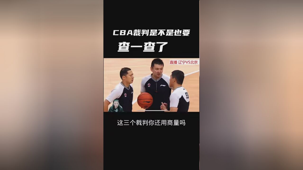 #CBA裁判 #中国篮球 5打8精彩