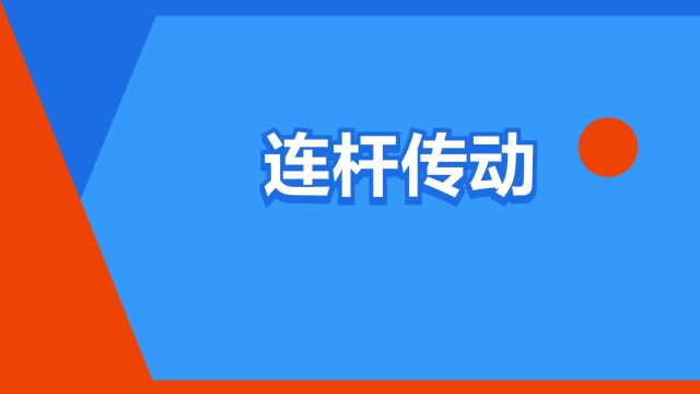 “连杆传动”是什么意思?