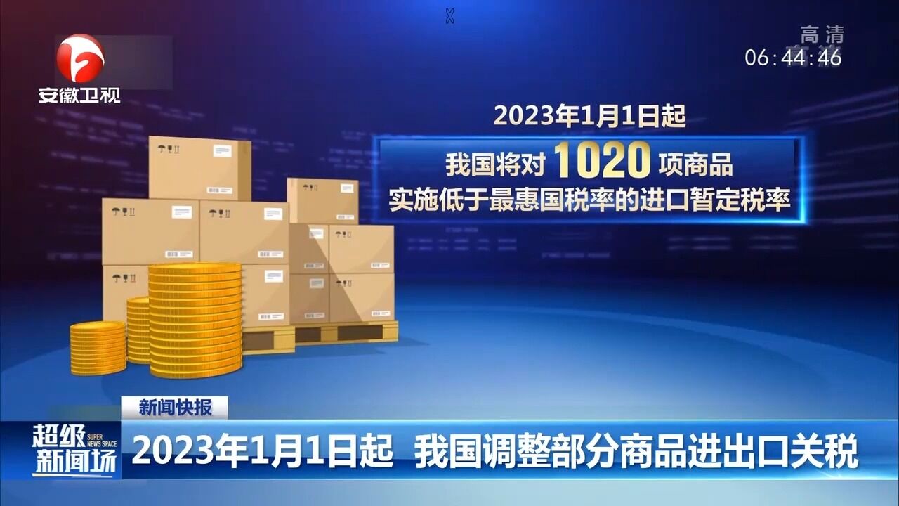 2023年1月1日起,我国调整部分商品进出口关税