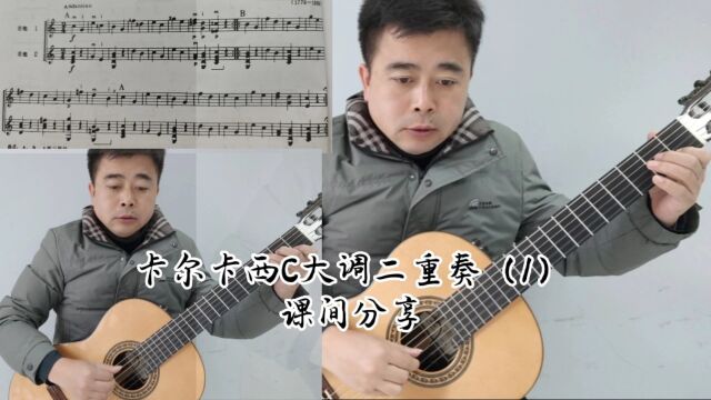 古典吉他卡尔卡西教程入门参考(6):C大调二重奏乐曲(1).