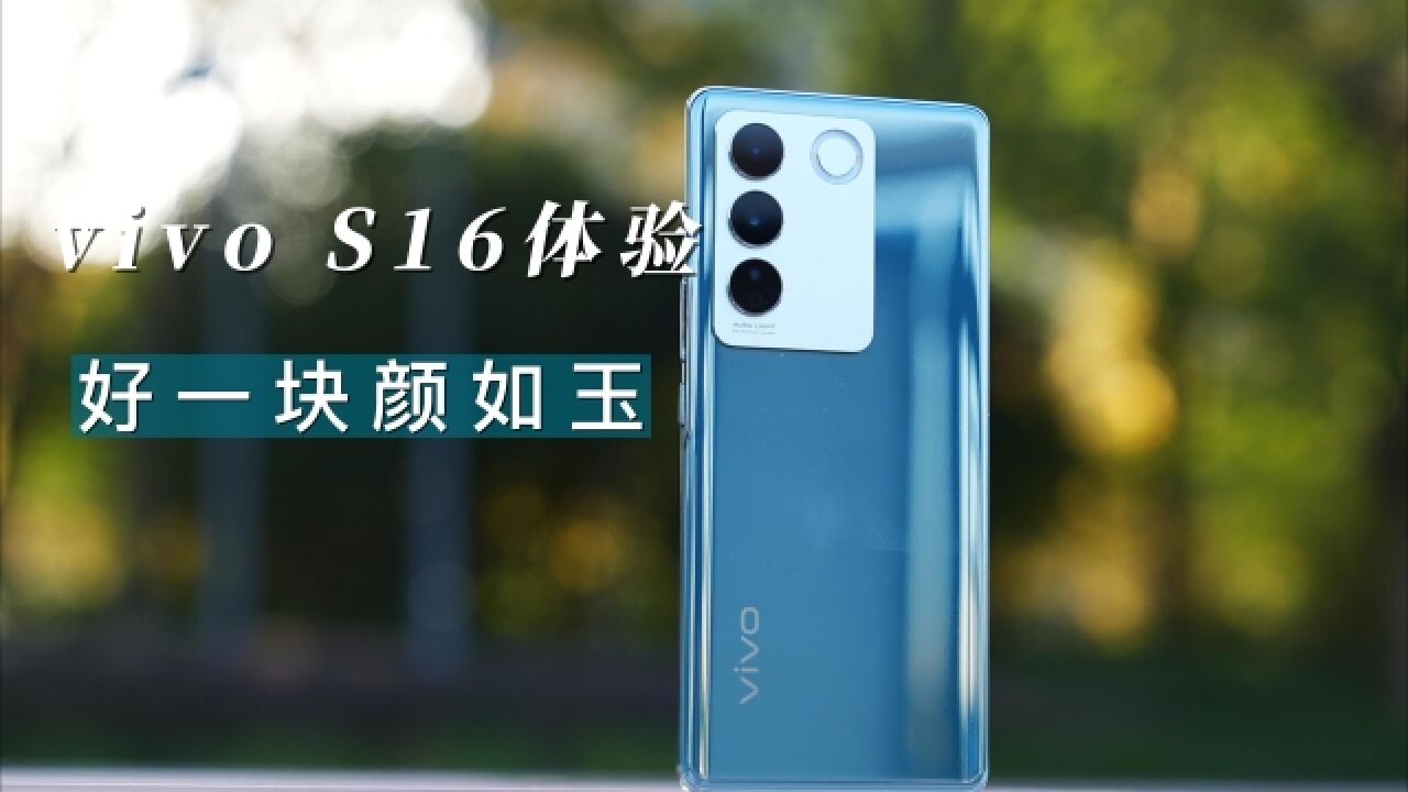 vivo S16体验:好一块颜如玉