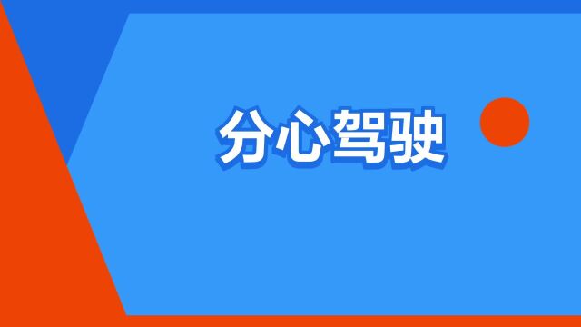 “分心驾驶”是什么意思?