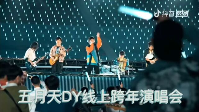 五月天线上跨年演唱会