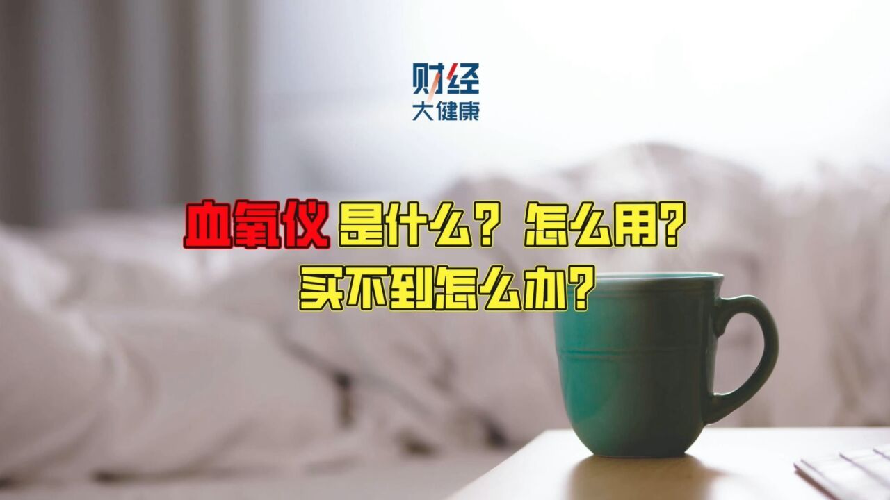 血氧仪是什么?怎么用?买不到怎么办?