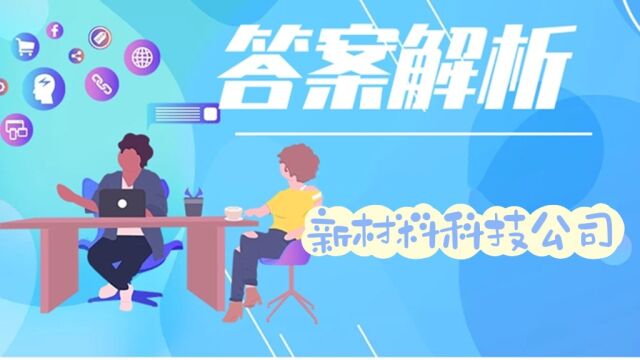 西建人才说预拌厂人才测试之新材料科技公司