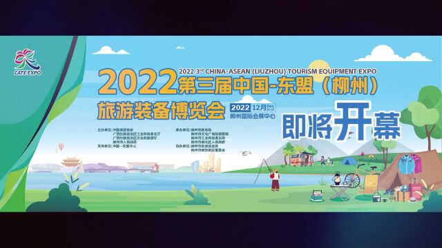 2022第三届中国—东盟(柳州)旅游装备博览会,12月26日28日,在柳州国际会展中心举行