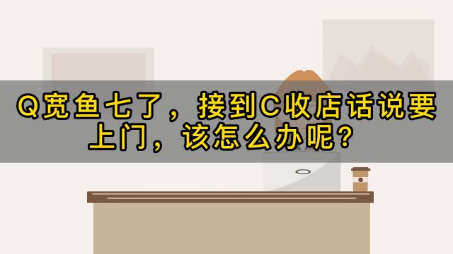 接到催收电话说要上门该怎么办呢?