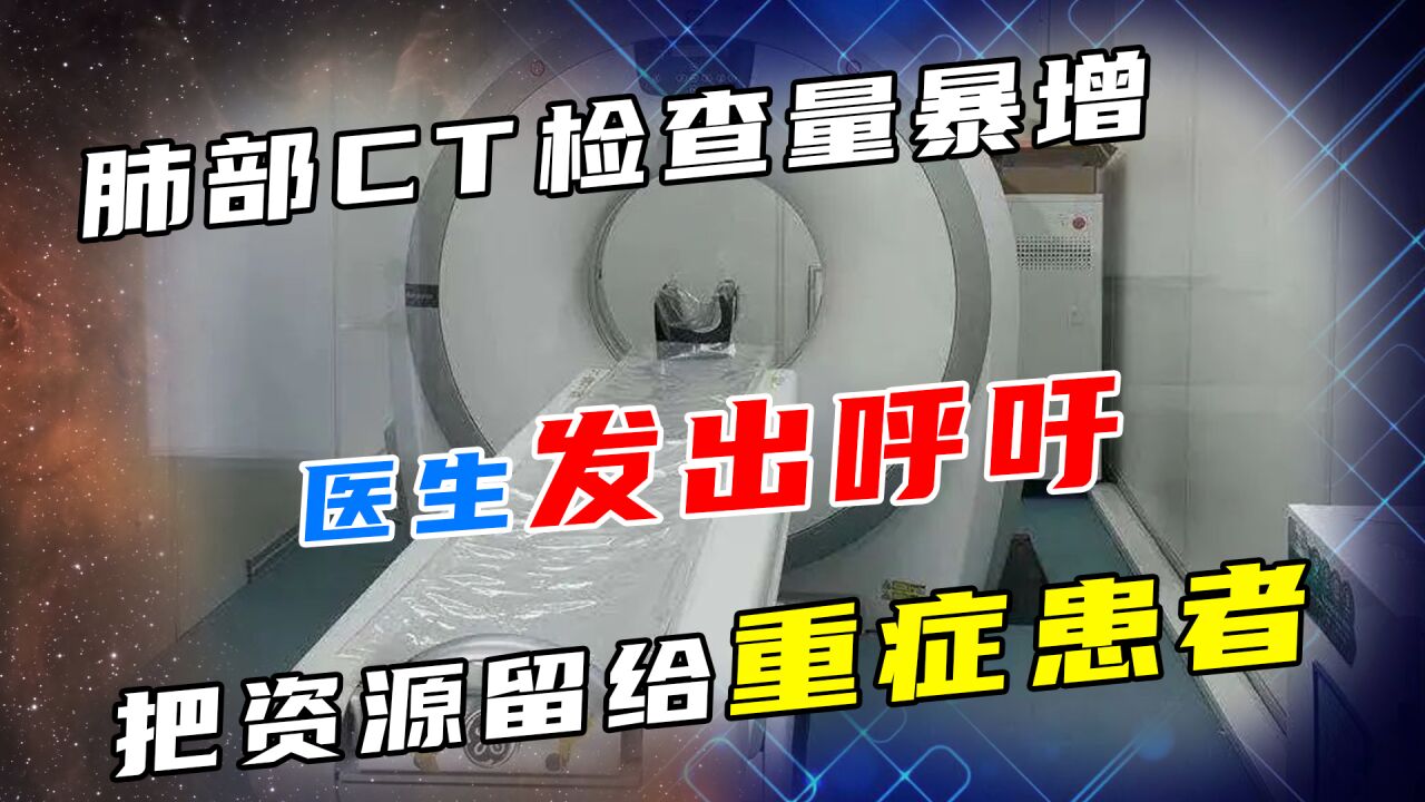 肺部CT检查需求暴增,医生:轻症别去急诊做CT,把资源留给重症