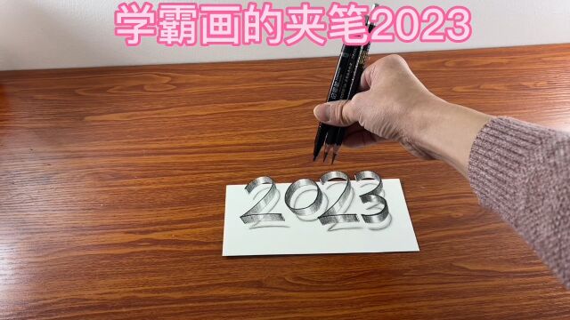 学霸画的夹笔2023