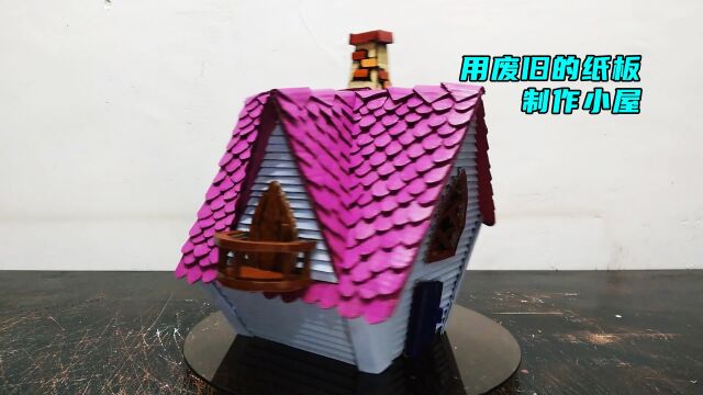 用废旧纸板制作小屋,手工制作,创意手工