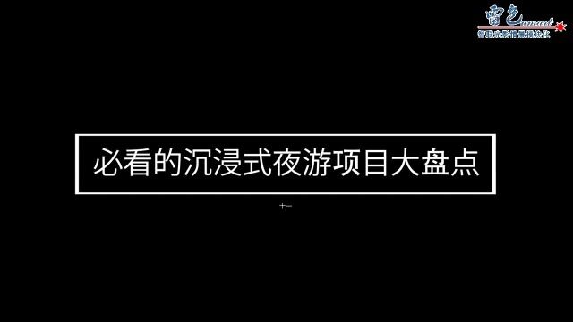 雷色光电倾情推荐“沉浸式文旅夜游”合集之十一:Vallea Lumin