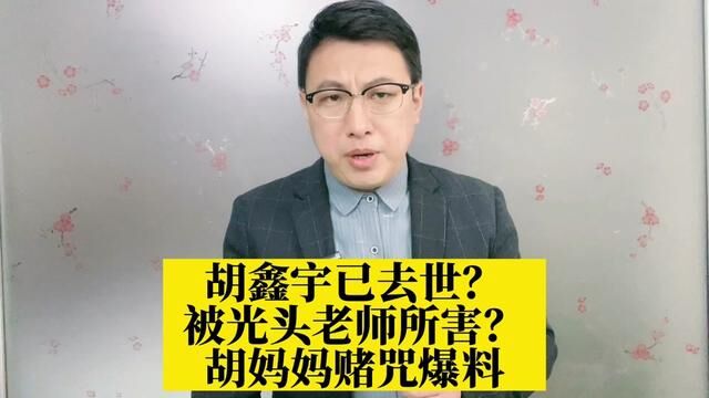 胡鑫宇已去世?被光头老师所害?胡妈妈赌咒爆料,真相越来越近!