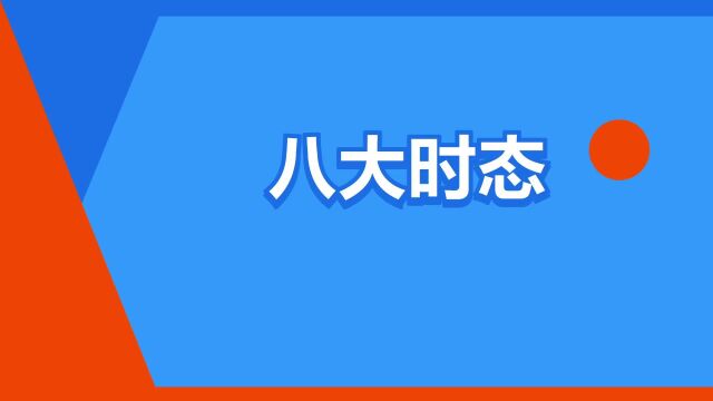 “八大时态”是什么意思?