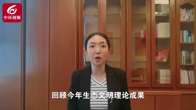 回首2022系列报道①丨建设人与自然和谐共生的现代化迈向新征程