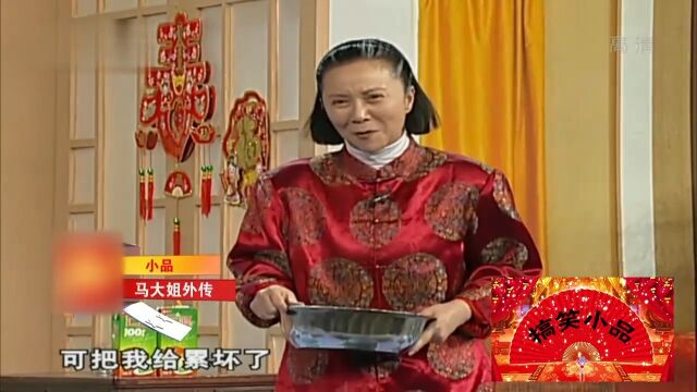 小品《马大姐外传》:蔡明再次上演马大姐,经典作品百看不厌