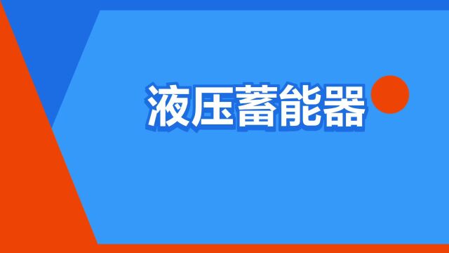 “液压蓄能器”是什么意思?