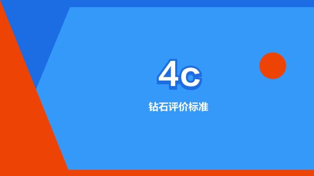 “4c”是什么意思?