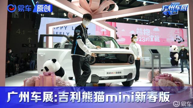 2022广州车展:吉利熊猫mini新春版