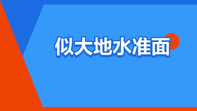 “似大地水准面”是什么意思?