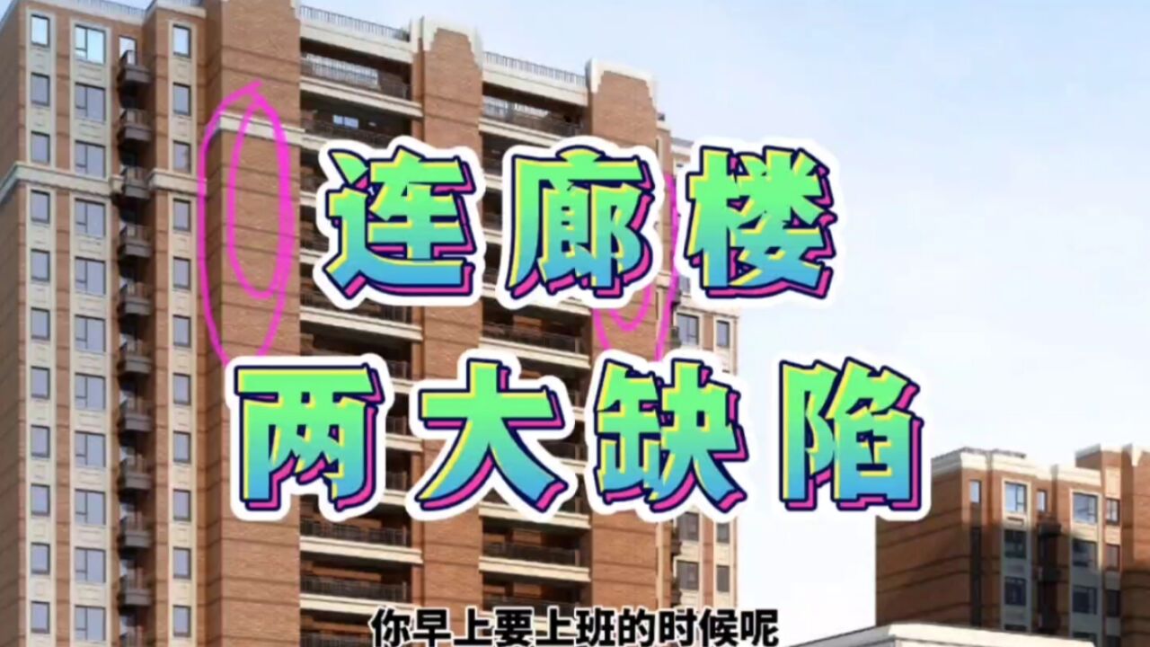 连廊楼两大缺陷,很多人难以接受,买前了解到,别等入住后再抱怨