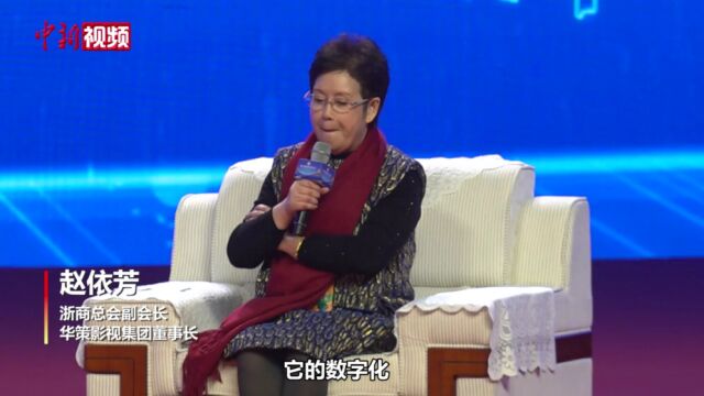 浙商总会副会长赵依芳:搭建中国影视文化的“中央厨房”