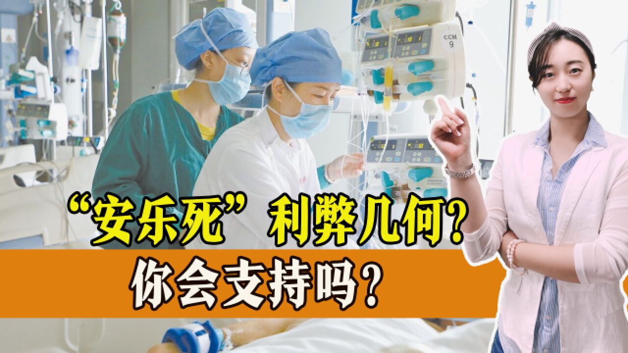 人大代表提议“安乐死合法化”,你如何看待安乐死,你会支持吗?