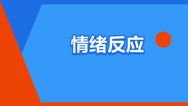 “情绪反应”是什么意思?