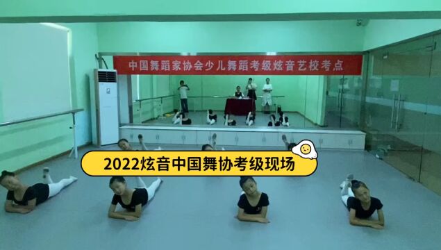 2022炫音中国舞协考级现场