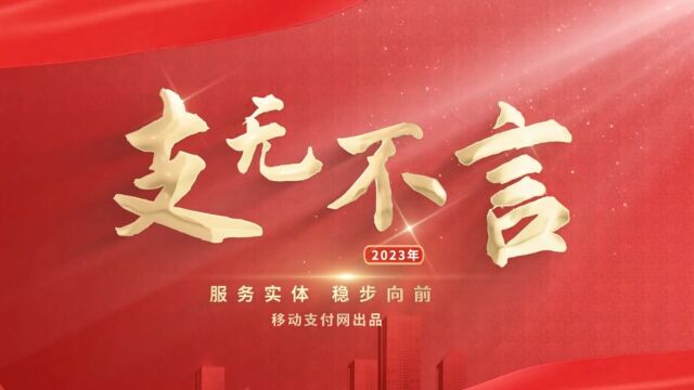 2023“支”无不言:金融科技众咖就位,向“实”而生!