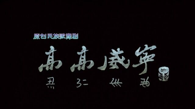 国家文旅部春雨工程作品民族歌舞剧《高高威宁》