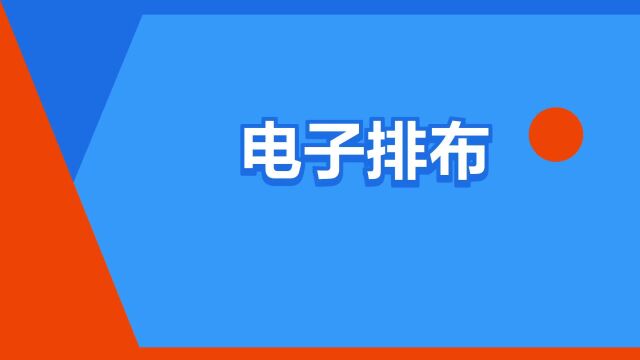 “电子排布”是什么意思?