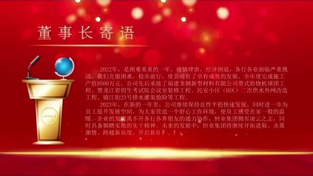 辞旧迎新 筑梦前行!!!2022年年终盛会暨集团公司成立周年庆典