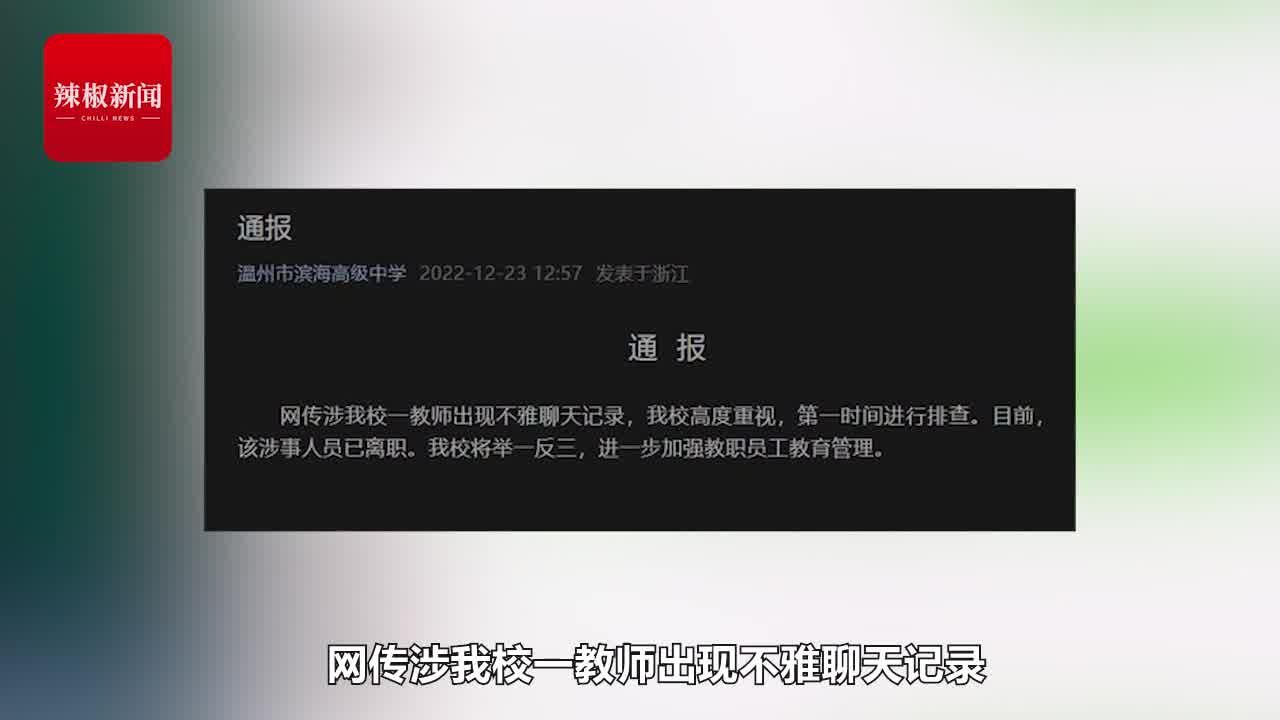 浙江一中学教师上网课投屏不雅聊天记录?视频曝光,学校回应