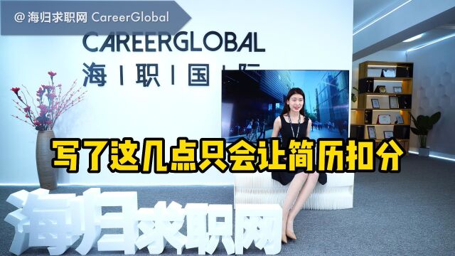 【海归求职网CareerGlobal】留学生海归招聘 | 写了这几点只会让简历扣分