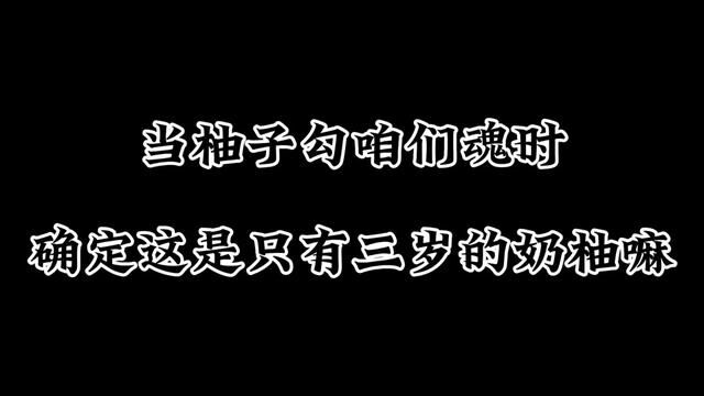 大胆猜测下这几天的奶柚是不是在想新的撩人术!狠狠期待住了个人冰演可能更加要人命了#羽生结弦 #花样滑冰 #柚子 #世界冠军