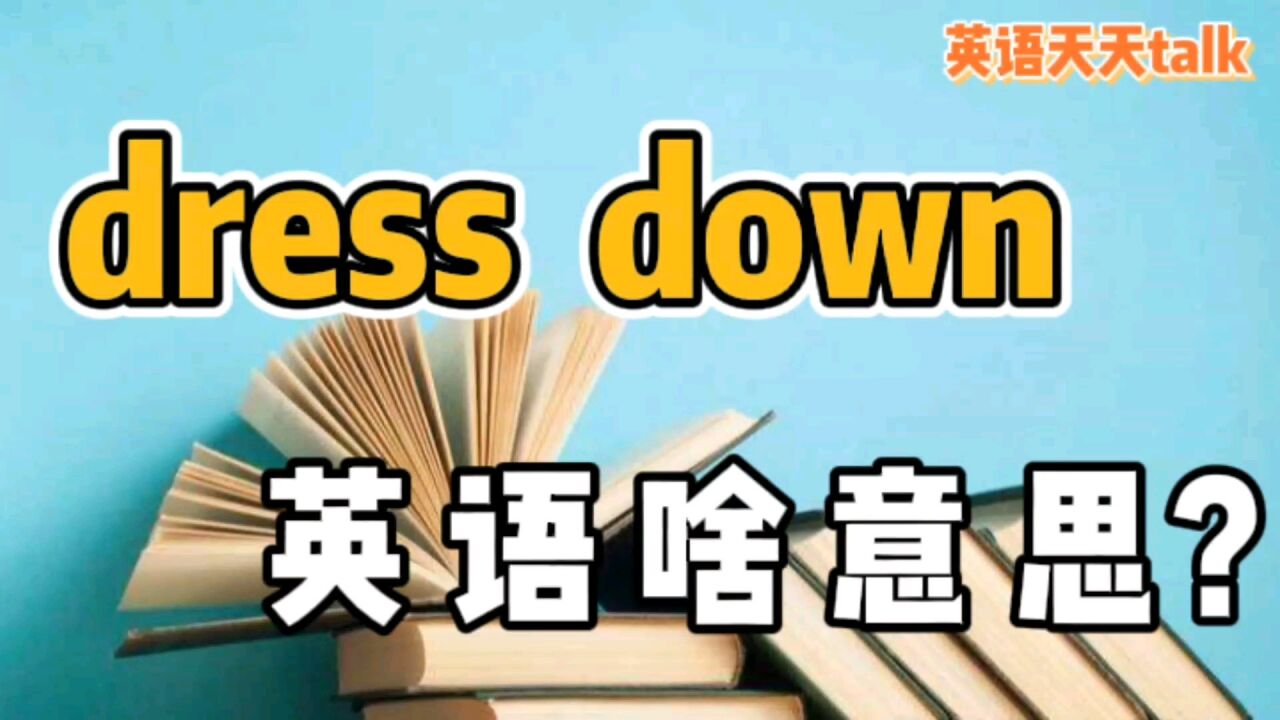 老外对你说 dress down,英语翻译成“脱衣服”,就笑死人了