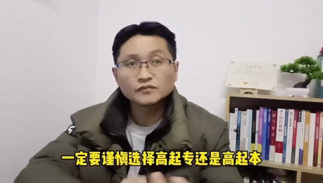 滁州金腾达戴老师:高中中专生报学历提升,选高起专还是高起本?