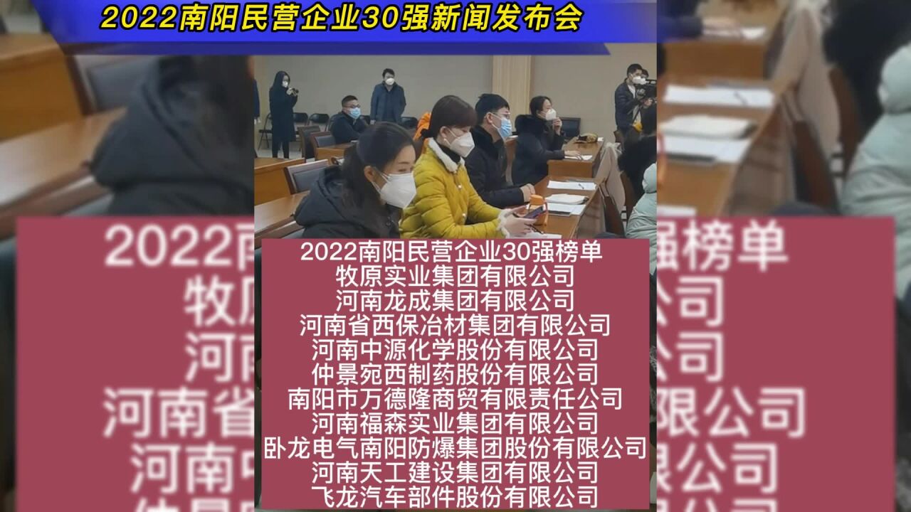 2022南阳民营企业30强新闻发布会