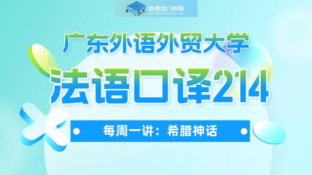  广外法语口译214知识讲解:希腊神话